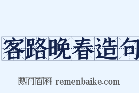 客路晚春造句是什么意思的图片